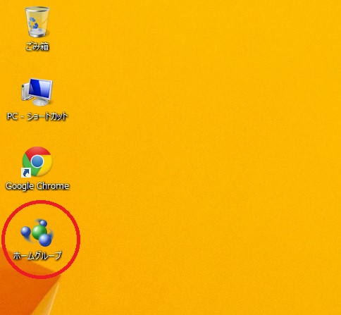 デスクトップにホームグループアイコンが勝手に作成される Windows8 1買ったけど よくわからないよ
