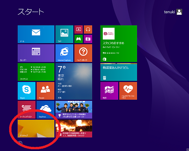 デスクトップ画面を開く Windows8 1買ったけど よくわからないよ